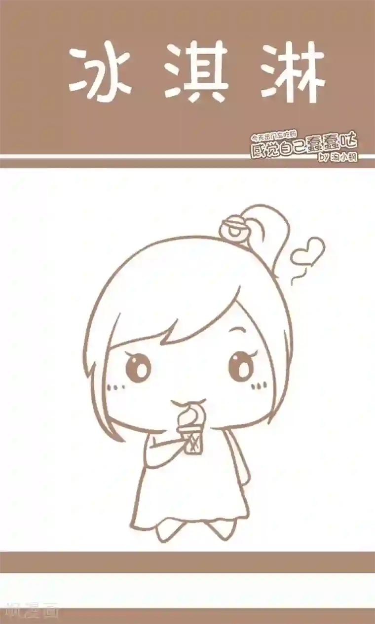 感觉自己蠢蠢哒第4话 冰淇淋