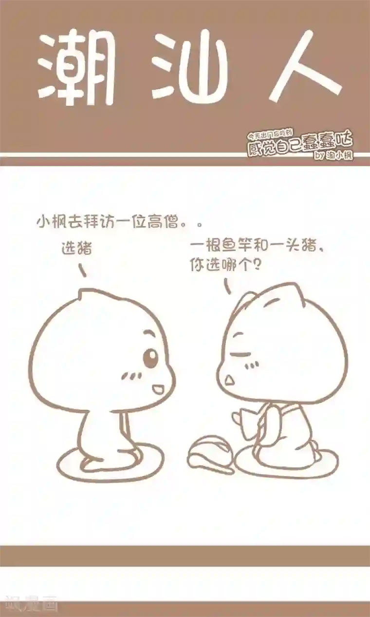 感觉自己蠢蠢哒第5话 潮仙人