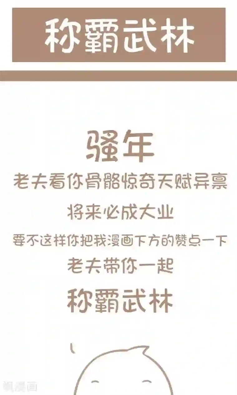 感觉自己蠢蠢哒第6话 称霸