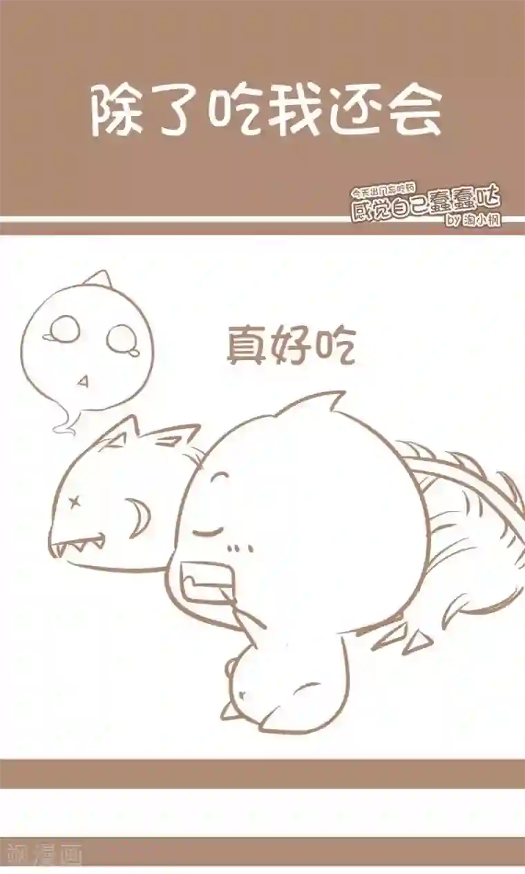 感觉自己蠢蠢哒第7话 除了吃