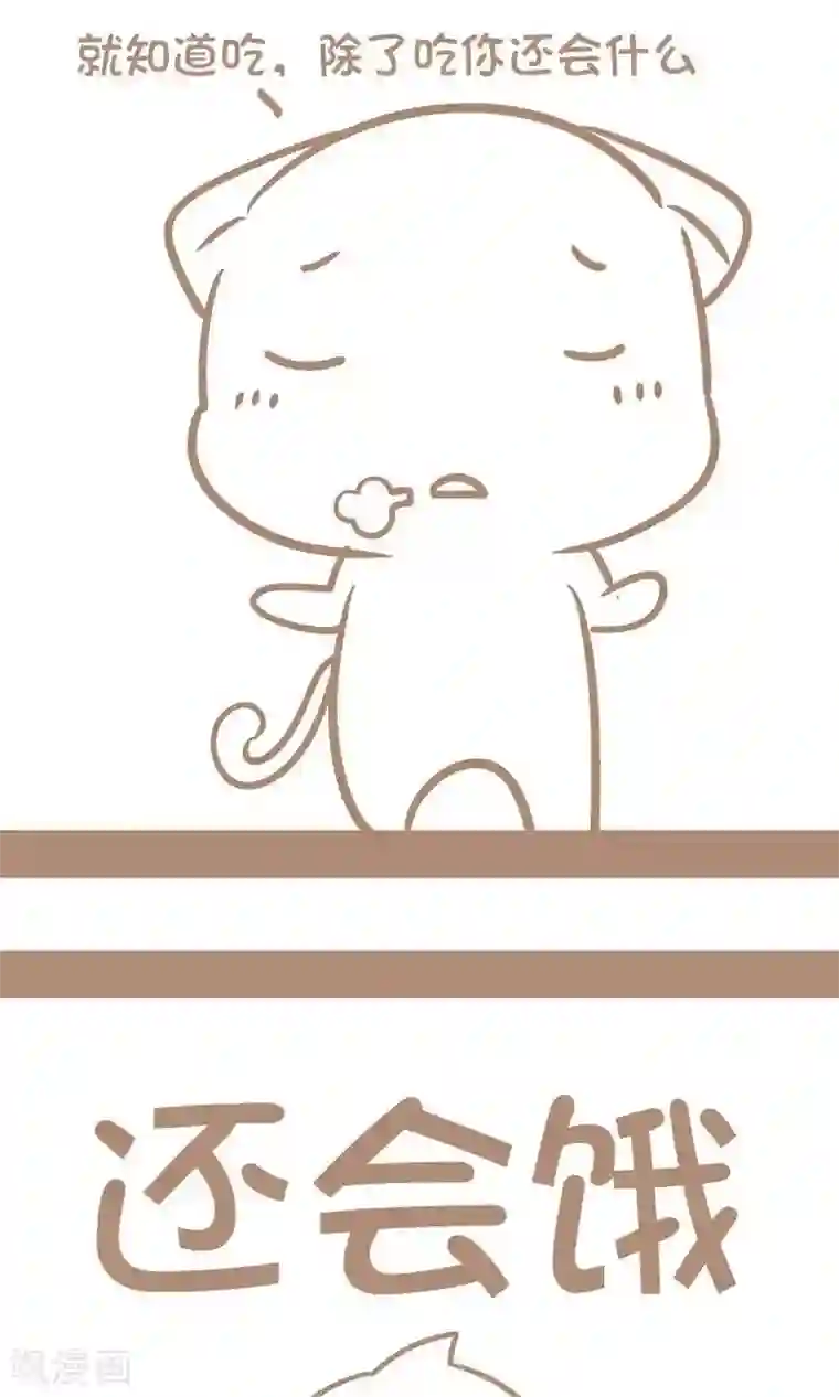 感觉自己蠢蠢哒第7话 除了吃