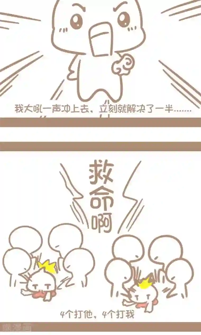 感觉自己蠢蠢哒第8话 打架