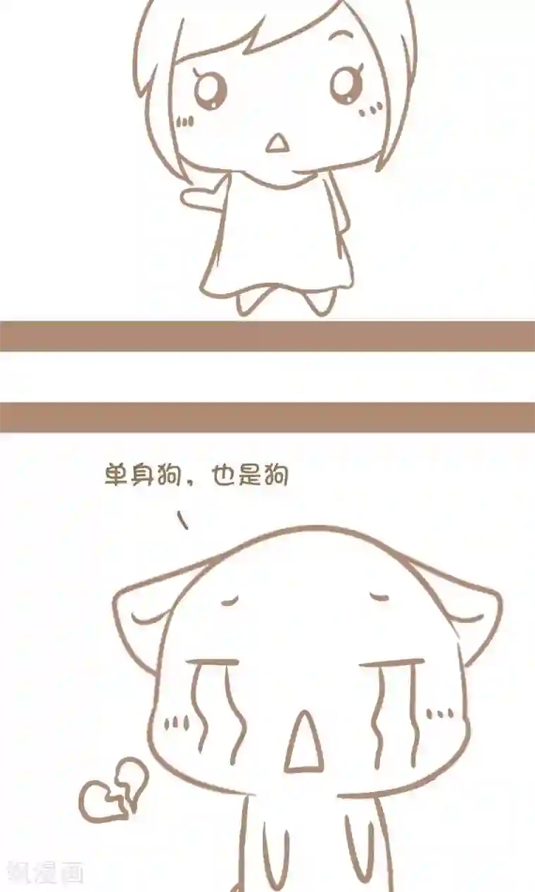 感觉自己蠢蠢哒第10话 单身狗也是狗