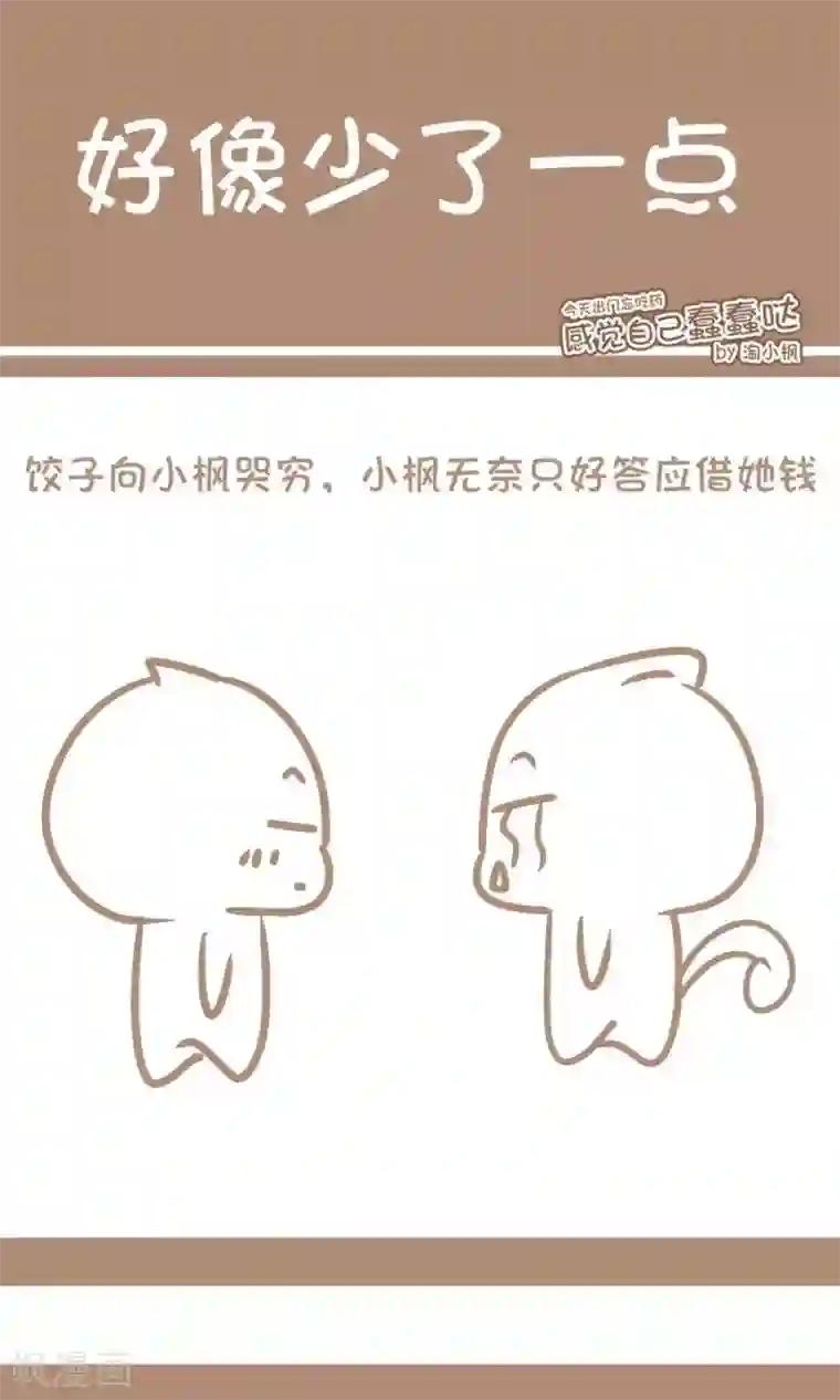 感觉自己蠢蠢哒第13话 好像少了点