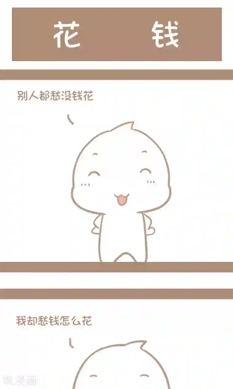 感觉自己蠢蠢哒第15话 花钱