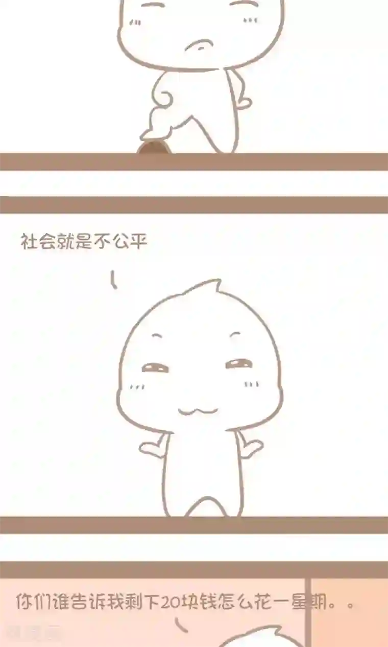 感觉自己蠢蠢哒第15话 花钱