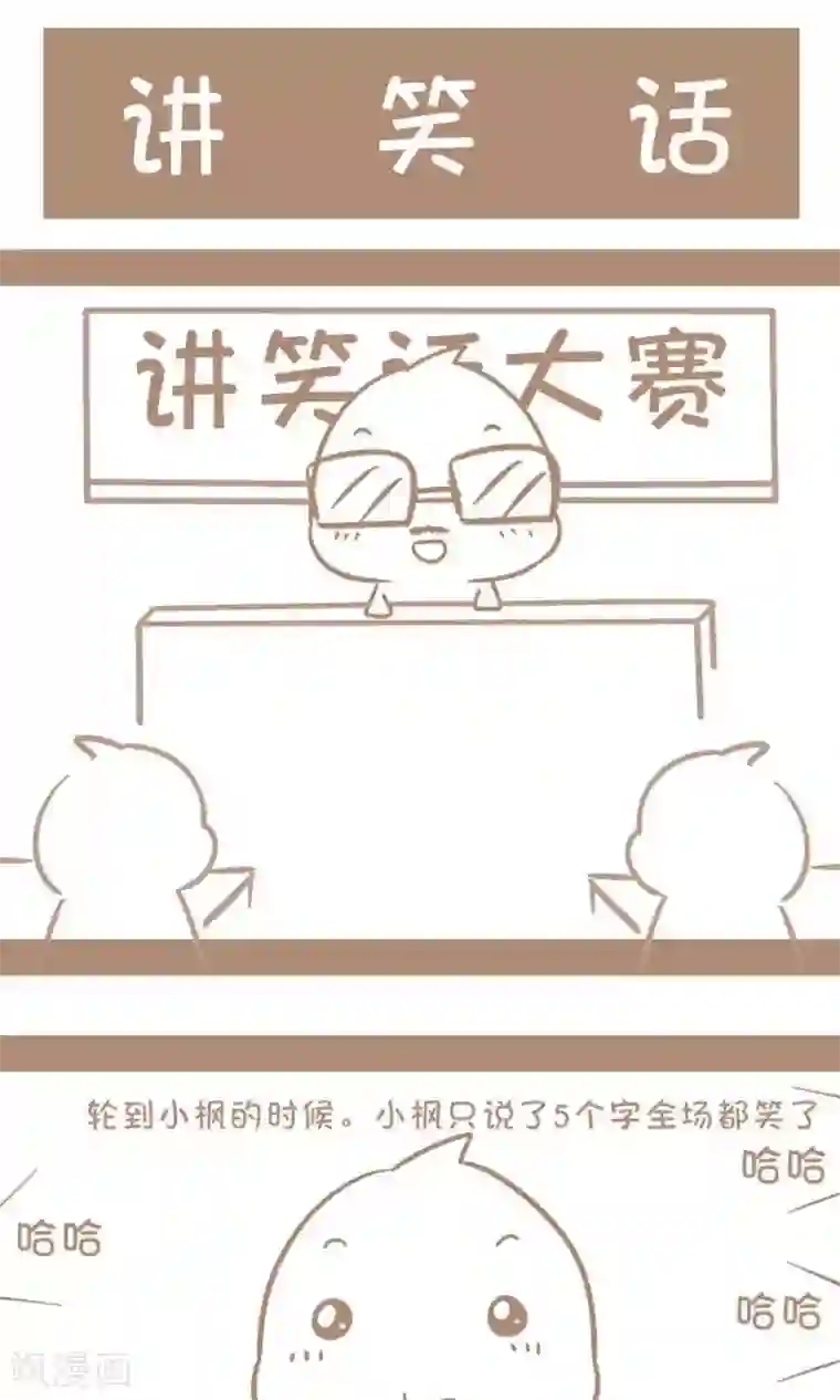 感觉自己蠢蠢哒第18话 讲笑话