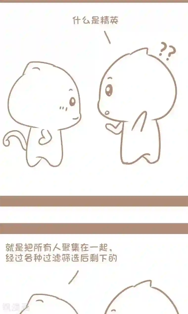 感觉自己蠢蠢哒第20话 精英