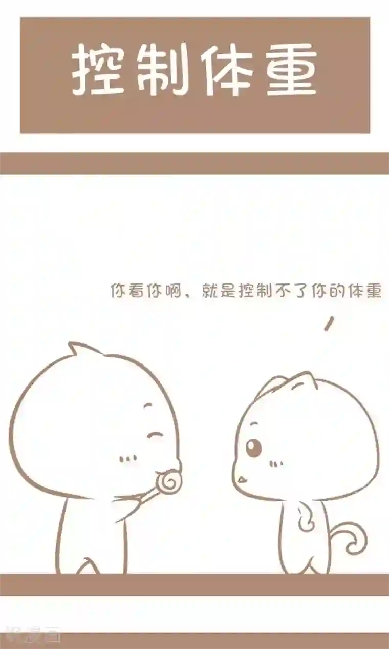 感觉自己蠢蠢哒第22话 控制体重