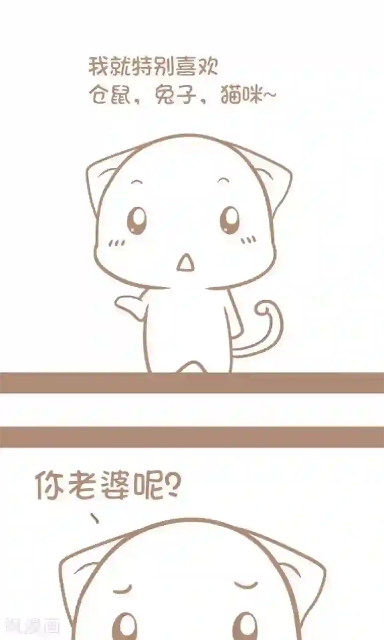 感觉自己蠢蠢哒第24话 老婆喜欢特别的动物