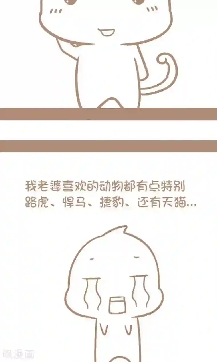 感觉自己蠢蠢哒第24话 老婆喜欢特别的动物