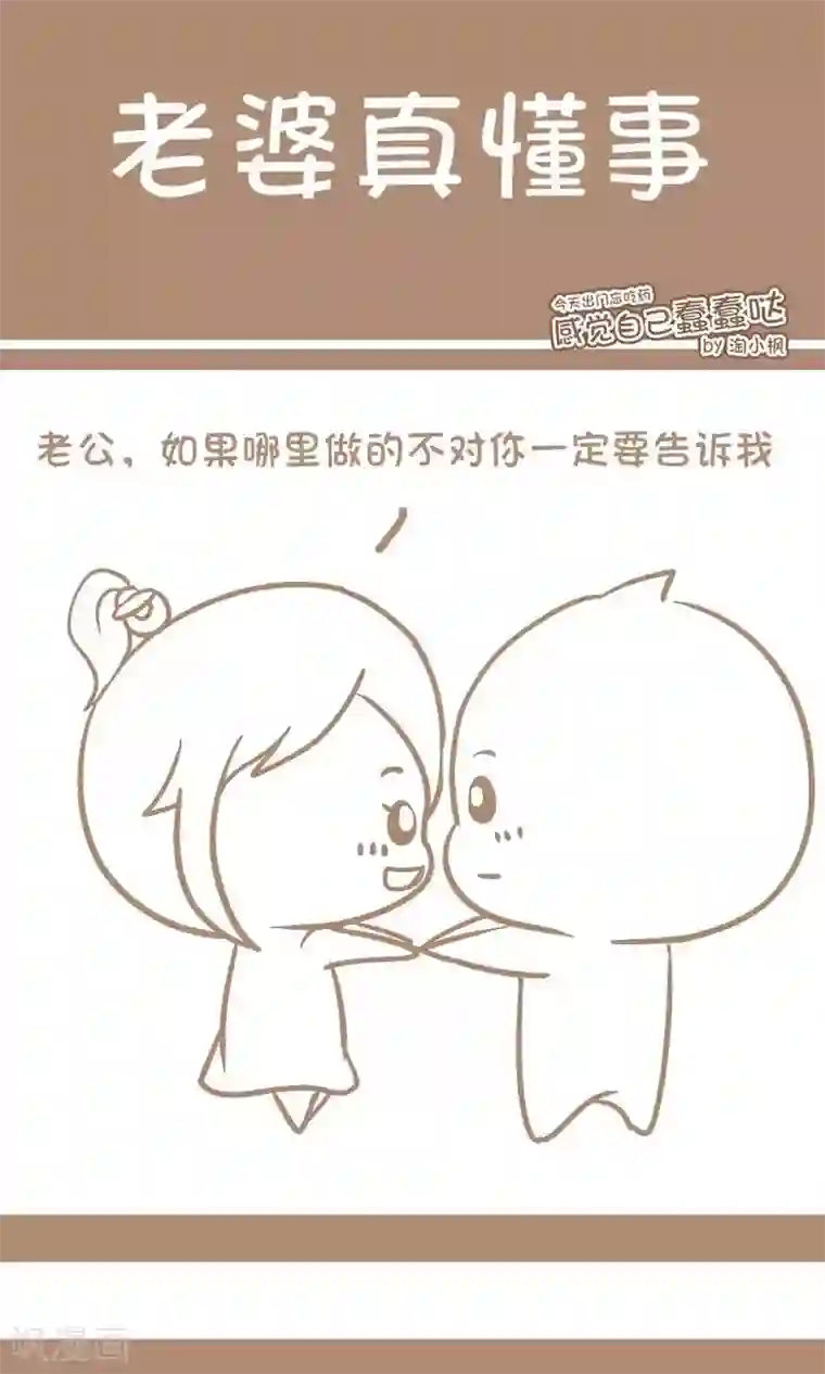 感觉自己蠢蠢哒第25话 老婆真懂事