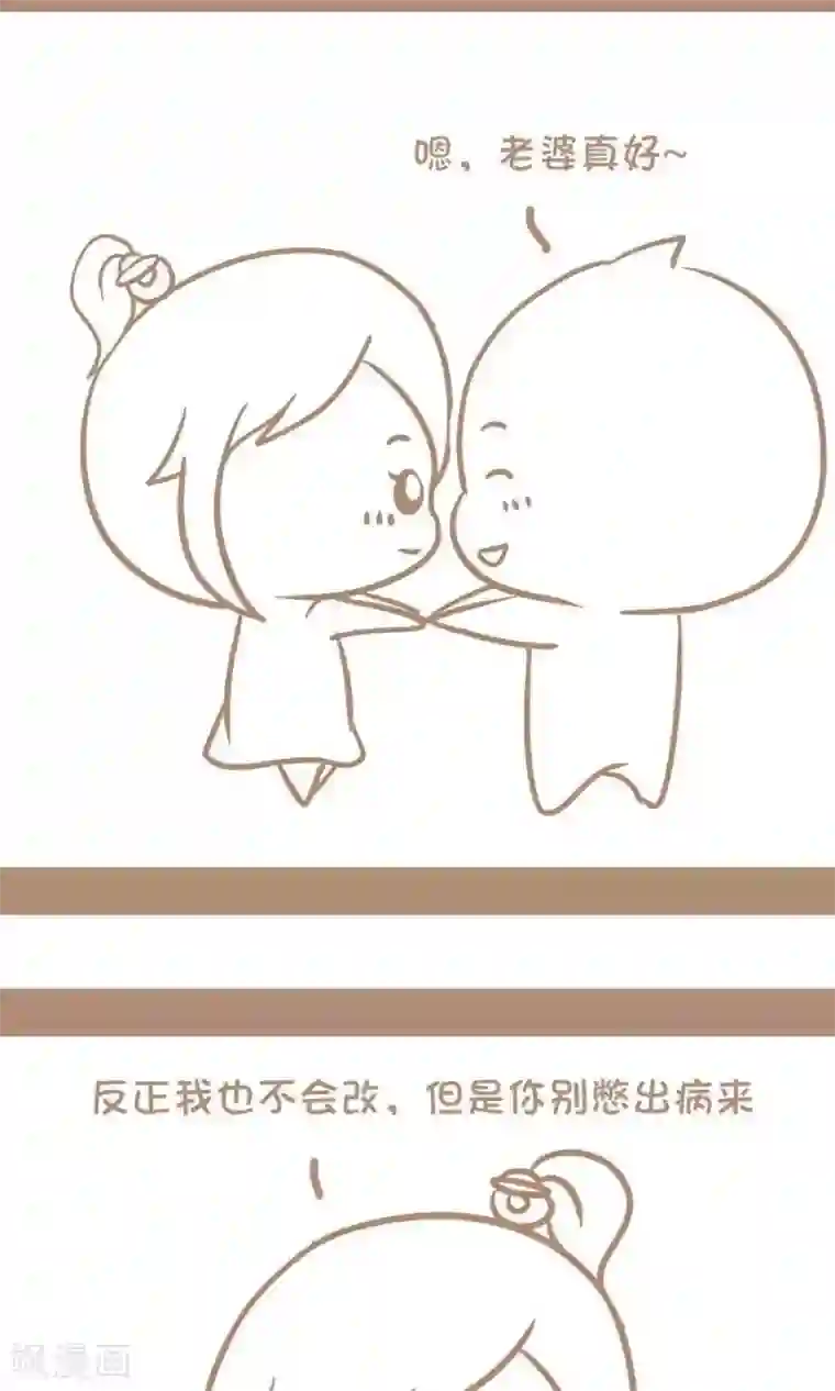 感觉自己蠢蠢哒第25话 老婆真懂事