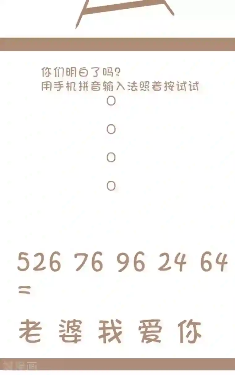 感觉自己蠢蠢哒第31话 密码