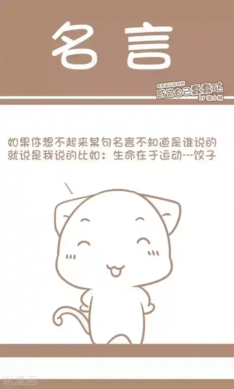 感觉自己蠢蠢哒第32话 名言