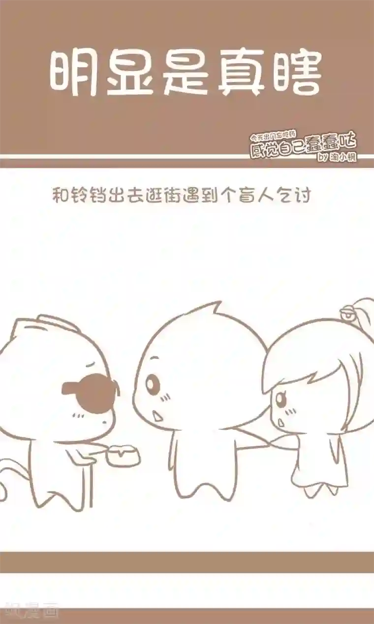 感觉自己蠢蠢哒第33话 明显是真瞎