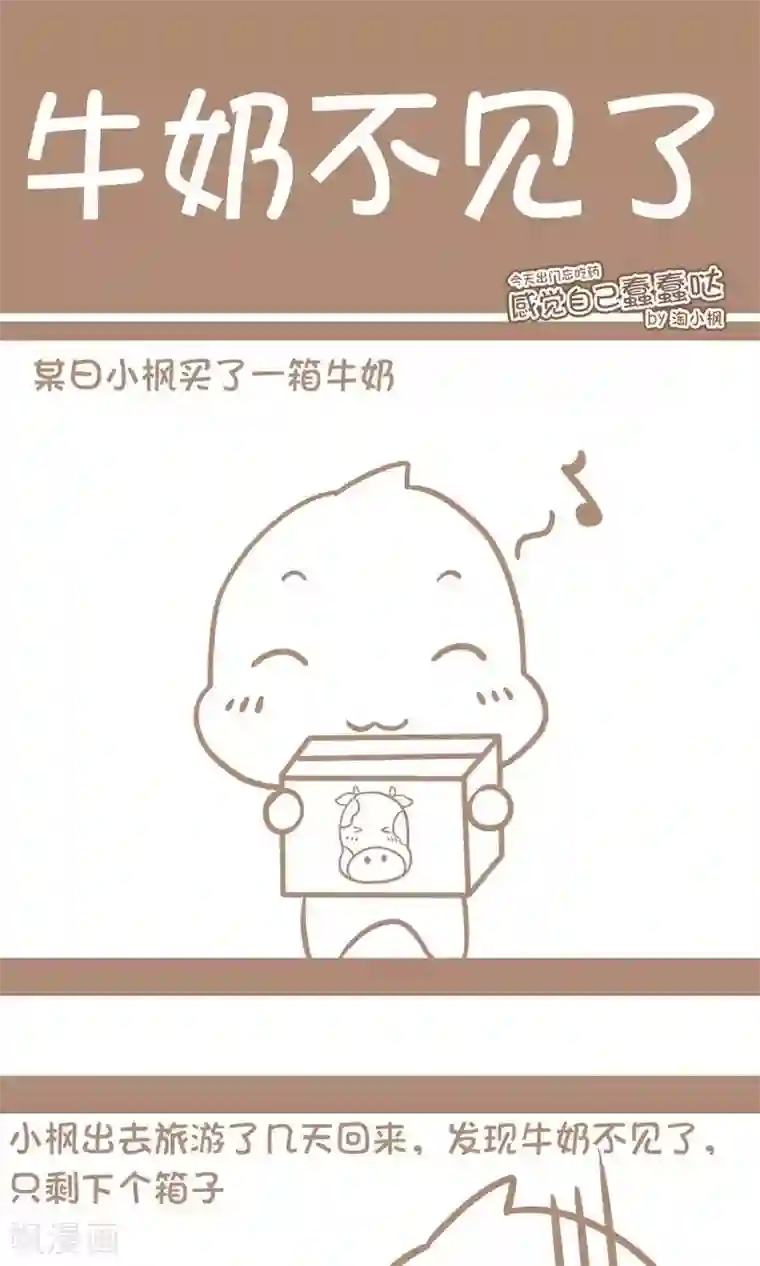 感觉自己蠢蠢哒第34话 牛奶不见了