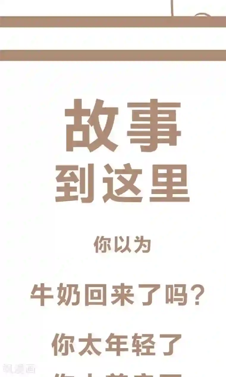 感觉自己蠢蠢哒第34话 牛奶不见了