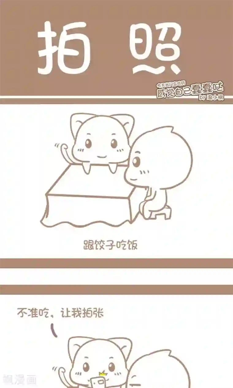 感觉自己蠢蠢哒第35话 拍照