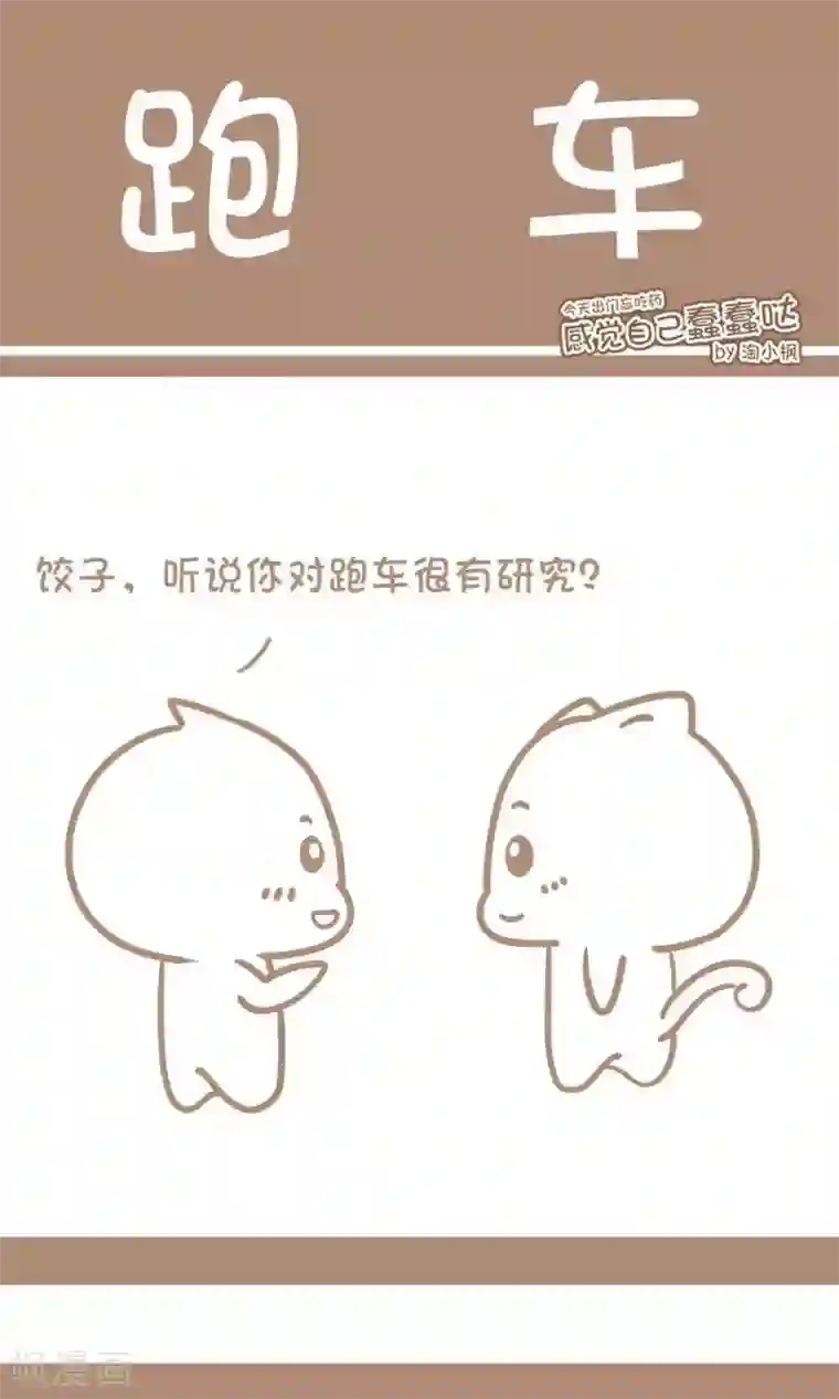 感觉自己蠢蠢哒第36话 跑车