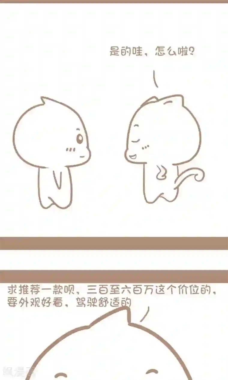 感觉自己蠢蠢哒第36话 跑车