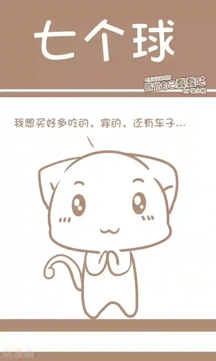 感觉自己蠢蠢哒第37话 七个球