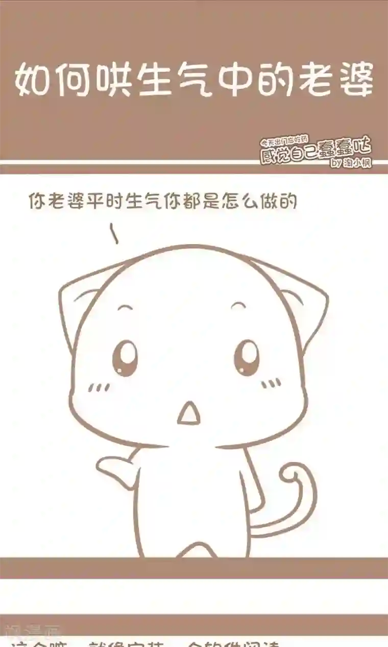 感觉自己蠢蠢哒第40话 如何哄生气中的老婆