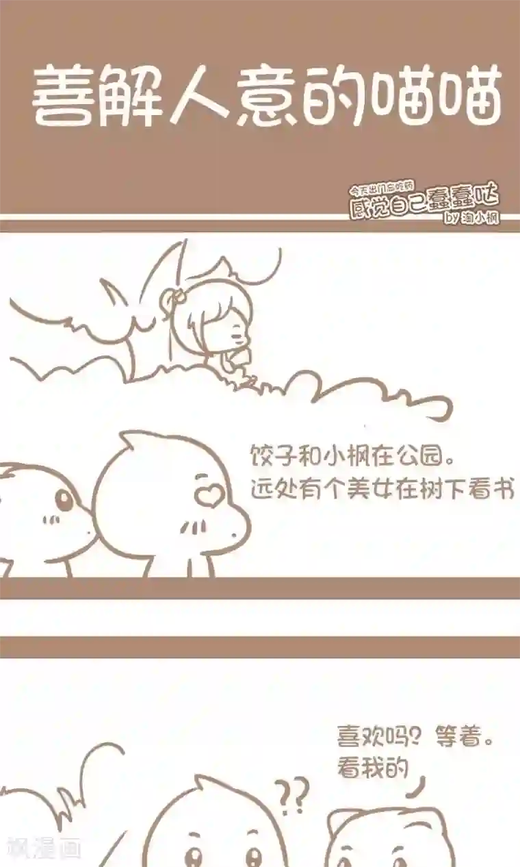 感觉自己蠢蠢哒第42话 善解人意的喵喵