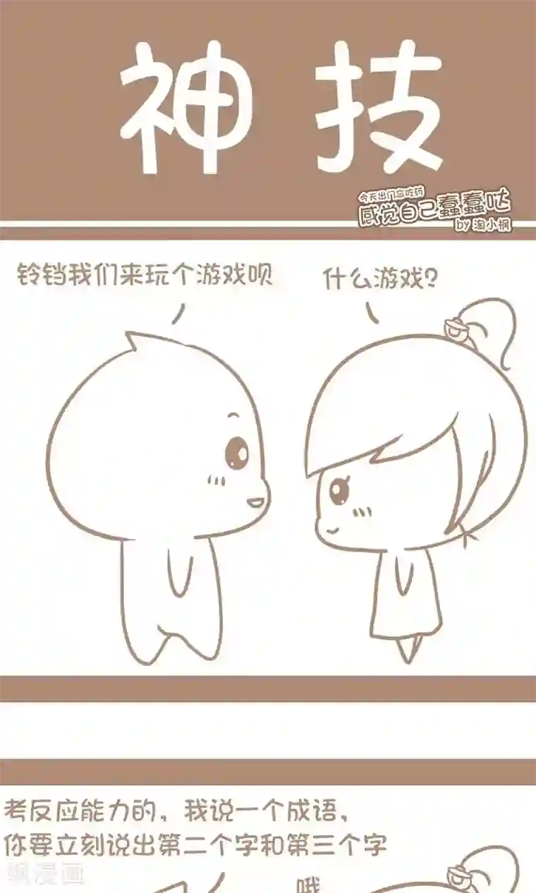 感觉自己蠢蠢哒第43话 神技