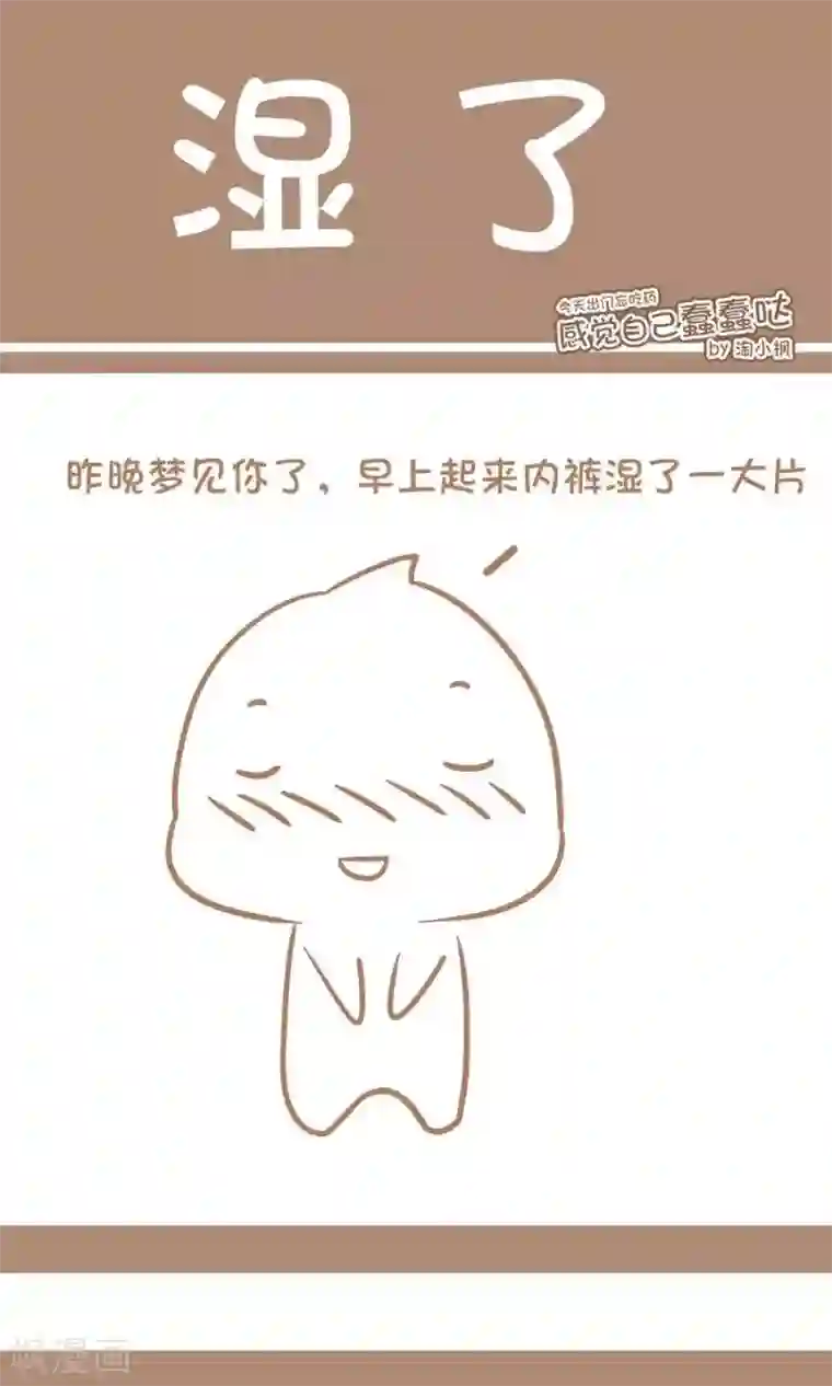 感觉自己蠢蠢哒第44话 湿了