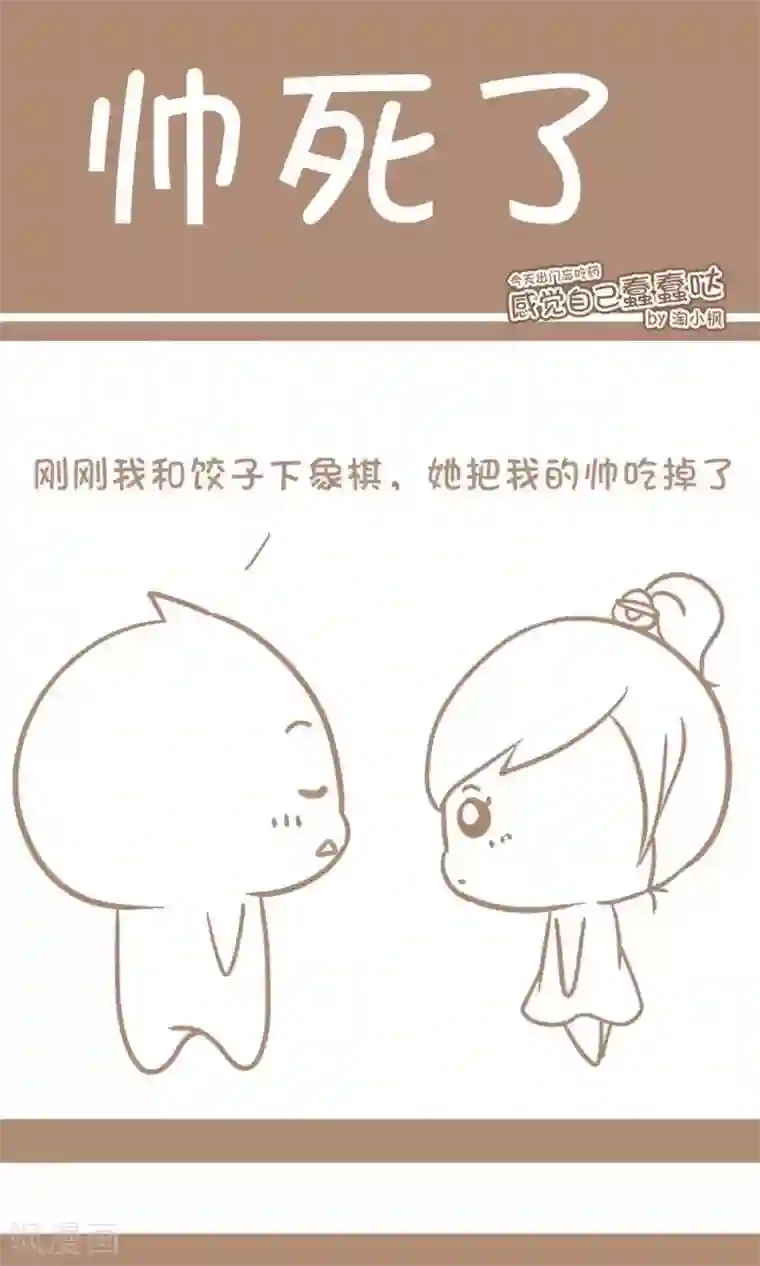 感觉自己蠢蠢哒第46话 帅死了