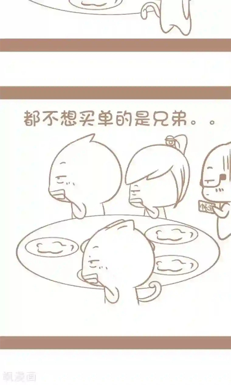 感觉自己蠢蠢哒第47话 谁买单