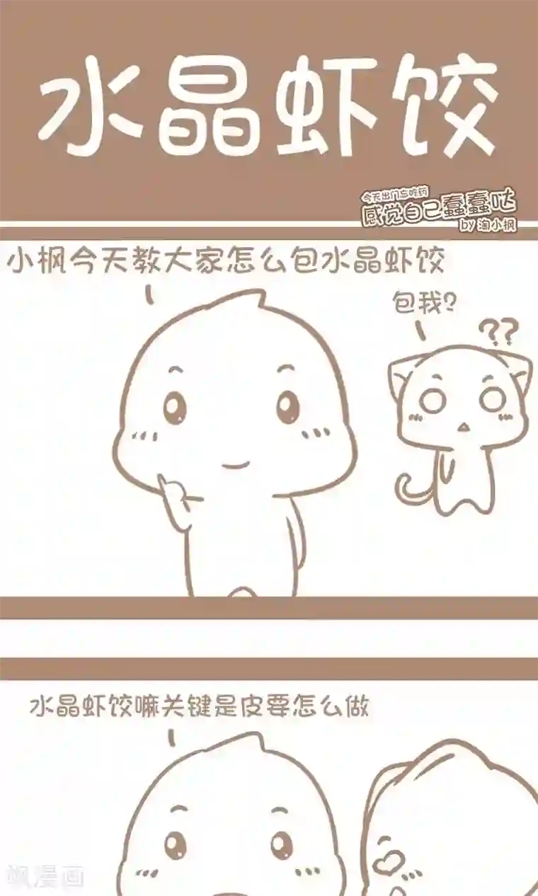 感觉自己蠢蠢哒第48话 水晶虾饺