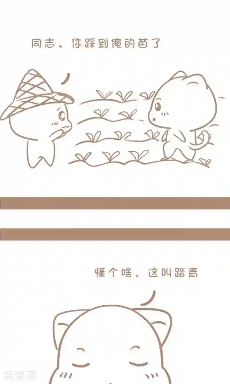 感觉自己蠢蠢哒第49话 踏青