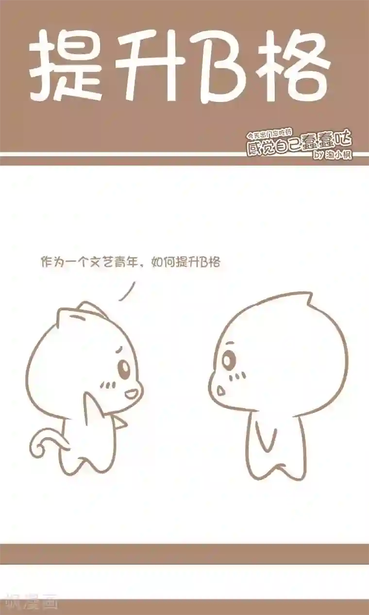 感觉自己蠢蠢哒第50话 提升B格