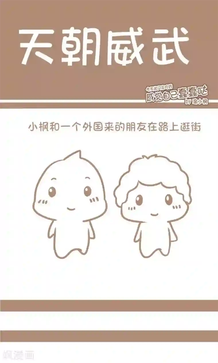 感觉自己蠢蠢哒第51话 天朝威武