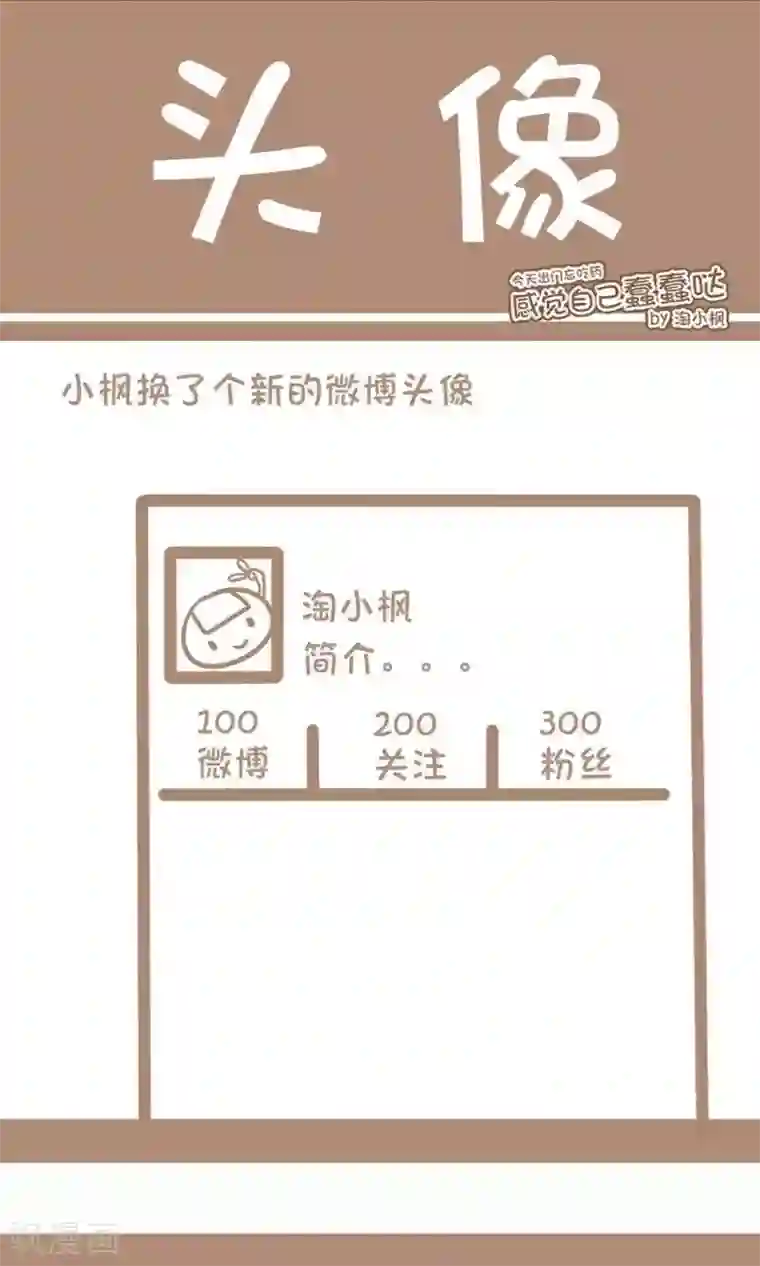 感觉自己蠢蠢哒第52话 头像