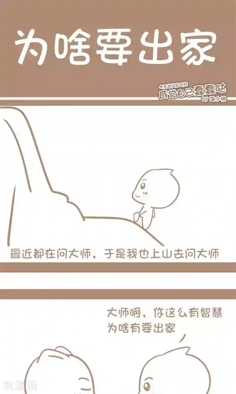 感觉自己蠢蠢哒第53话 为啥要出家