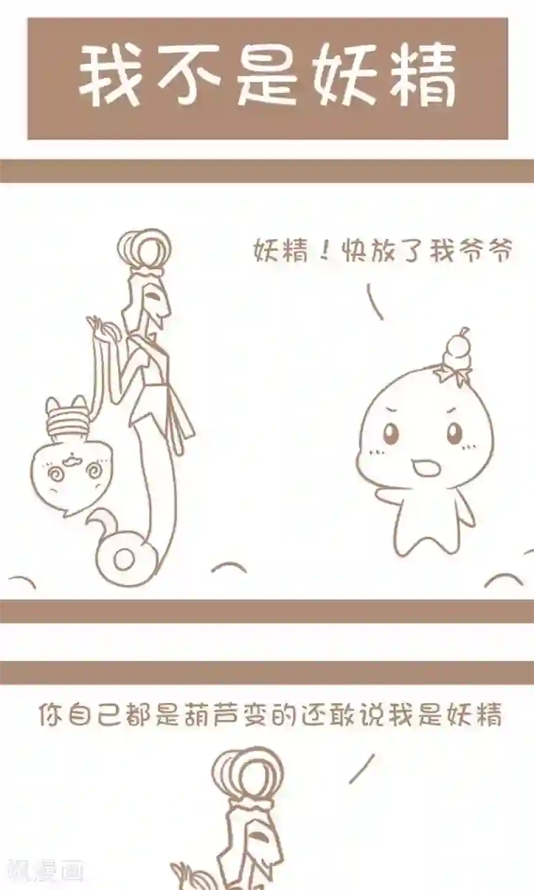 感觉自己蠢蠢哒第54话 我不是妖精