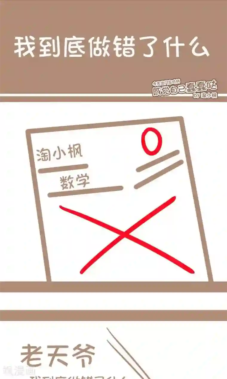 感觉自己蠢蠢哒第55话 我到底做错了什么