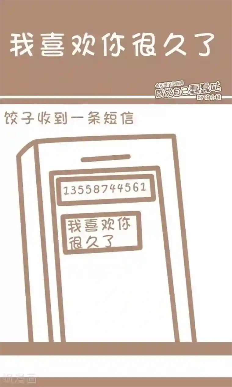 感觉自己蠢蠢哒第57话 我喜欢你很久了