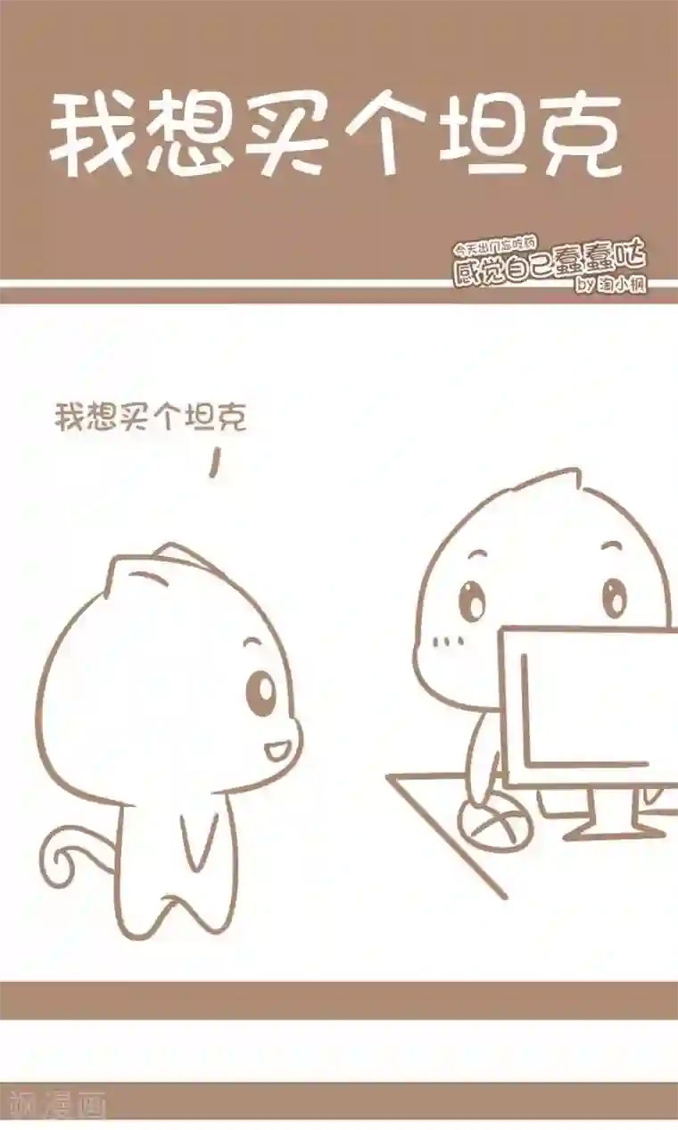 感觉自己蠢蠢哒第58话 我想买个坦克