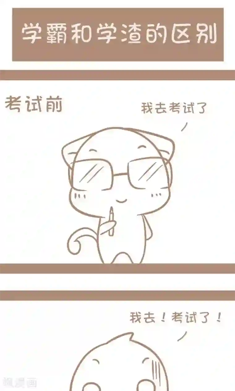 感觉自己蠢蠢哒第62话 学霸和学渣的区别