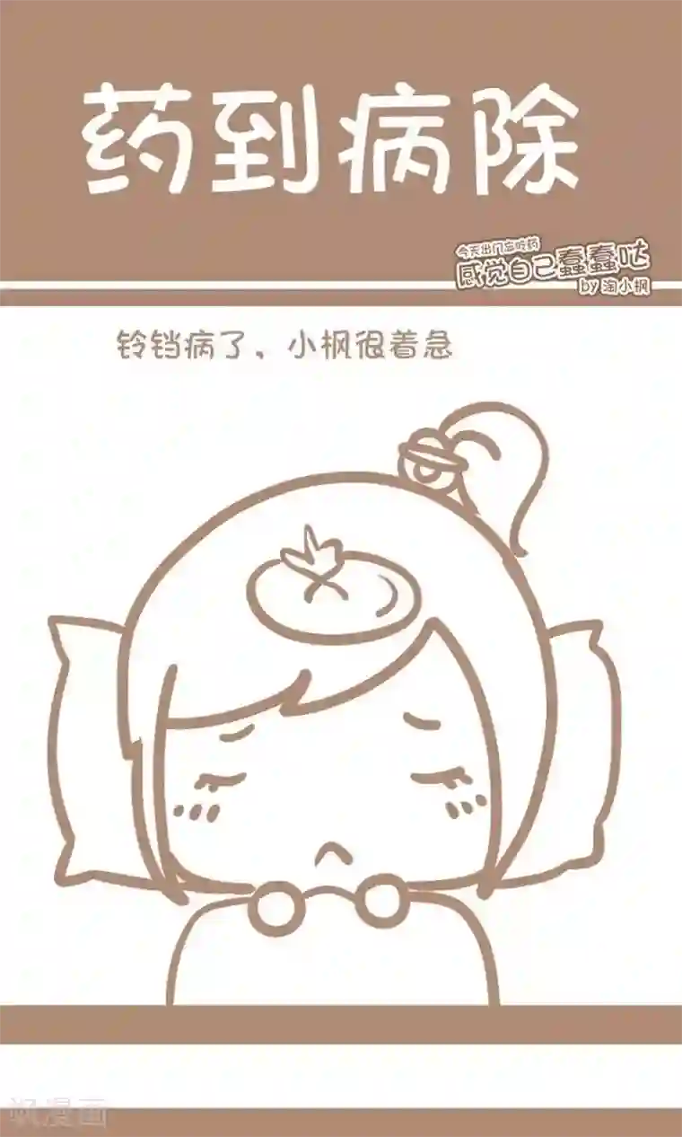 感觉自己蠢蠢哒第63话 药到病除