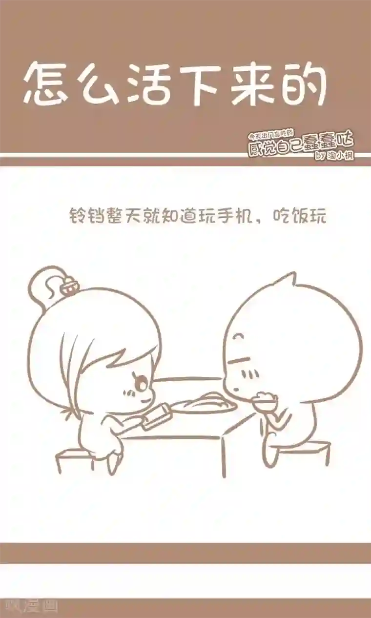 感觉自己蠢蠢哒第65话 怎么活下来的