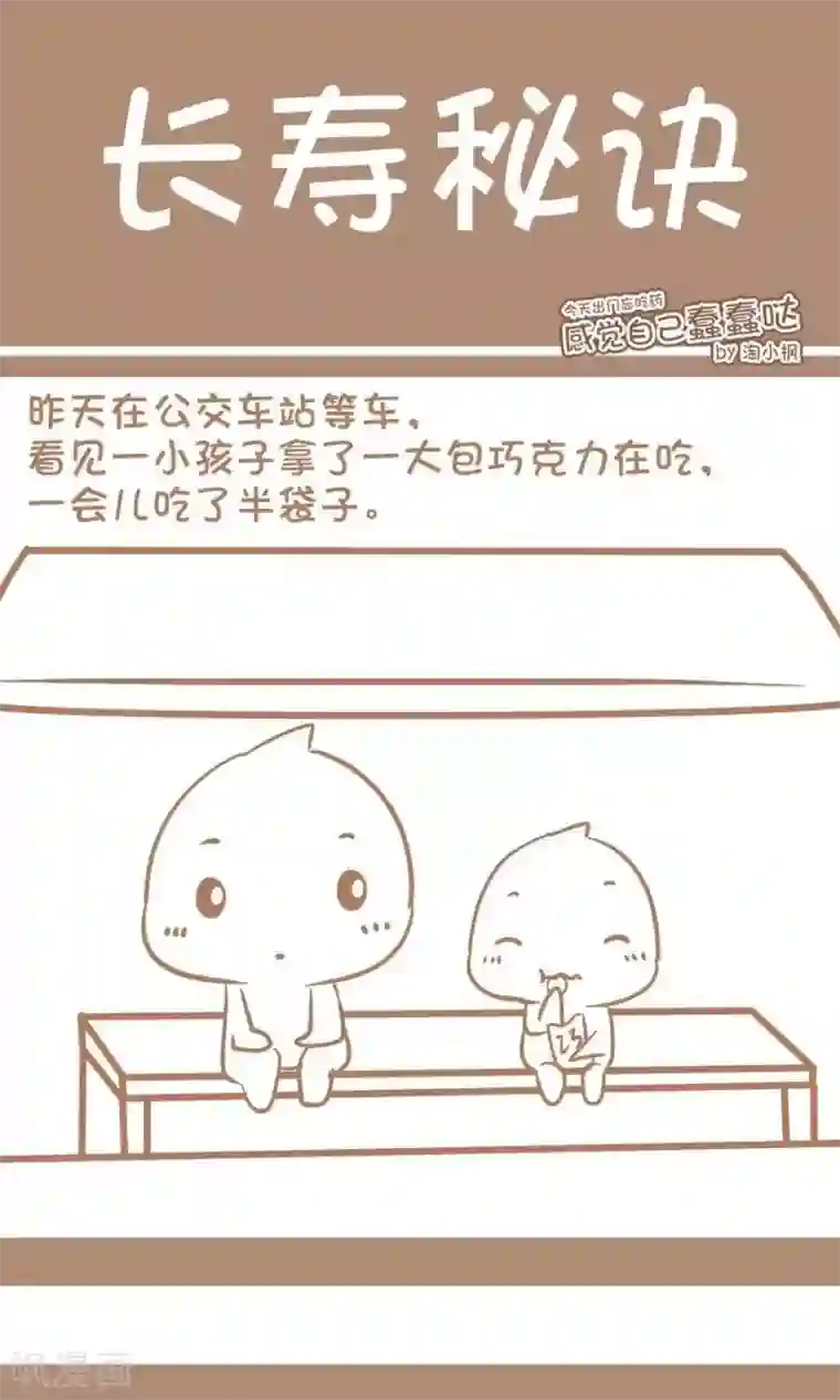 感觉自己蠢蠢哒第66话 长寿秘诀