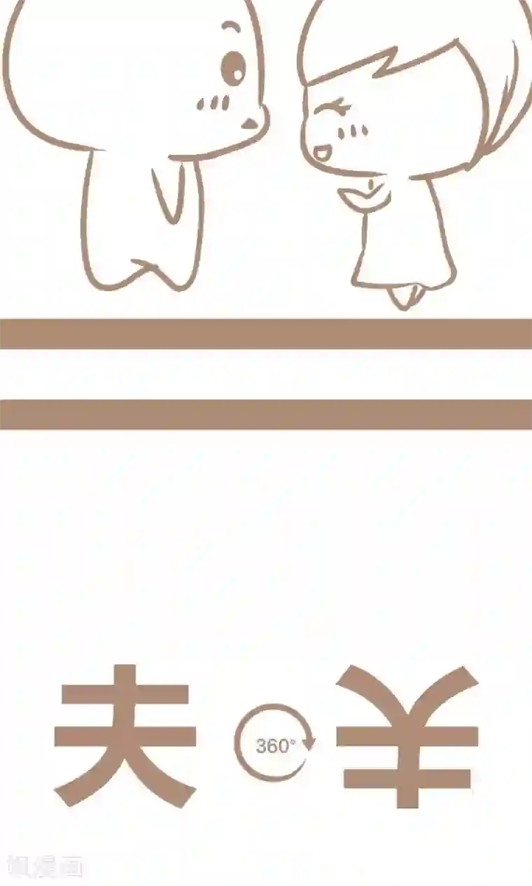 感觉自己蠢蠢哒第67话 丈夫的隐藏含义