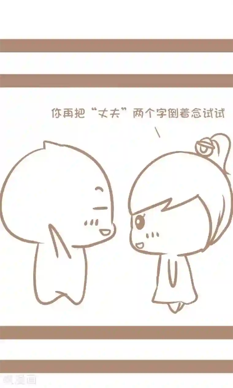 感觉自己蠢蠢哒第67话 丈夫的隐藏含义