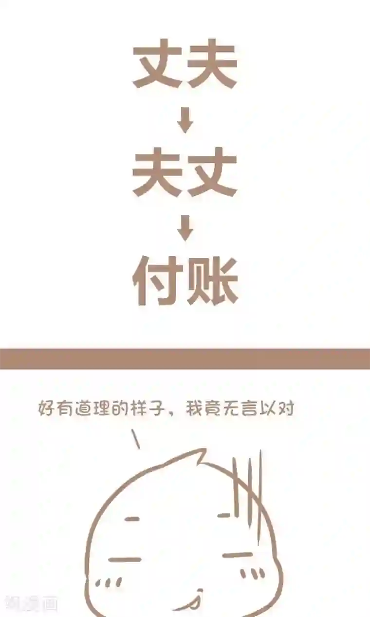 感觉自己蠢蠢哒第67话 丈夫的隐藏含义