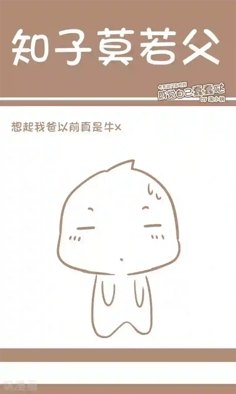 感觉自己蠢蠢哒第70话 知子莫若父